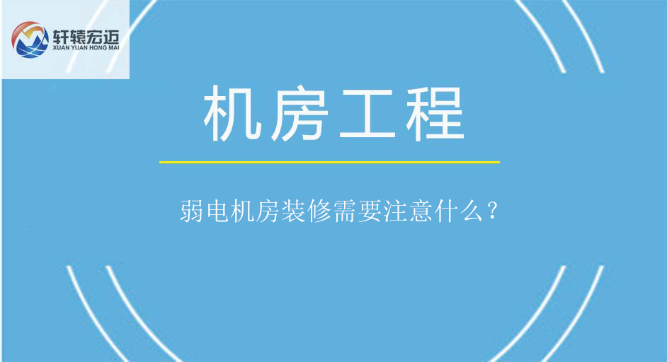 弱電機(jī)房裝修需要注意什么？