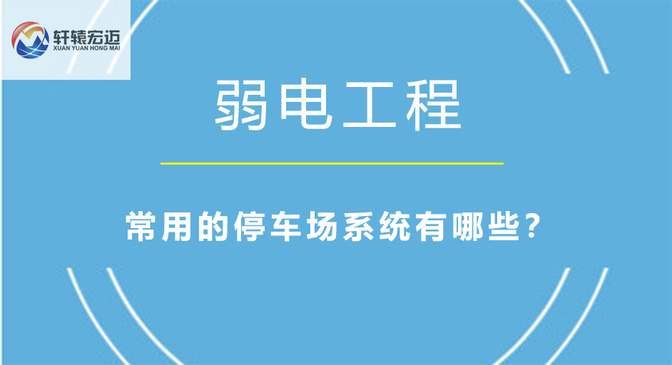 常用的停車場(chǎng)系統(tǒng)有哪些？