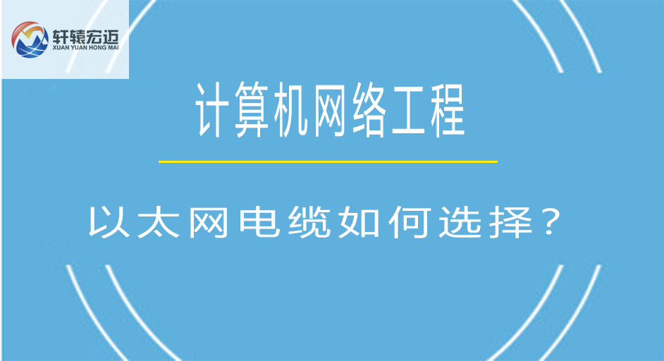以太網(wǎng)電纜如何選擇？