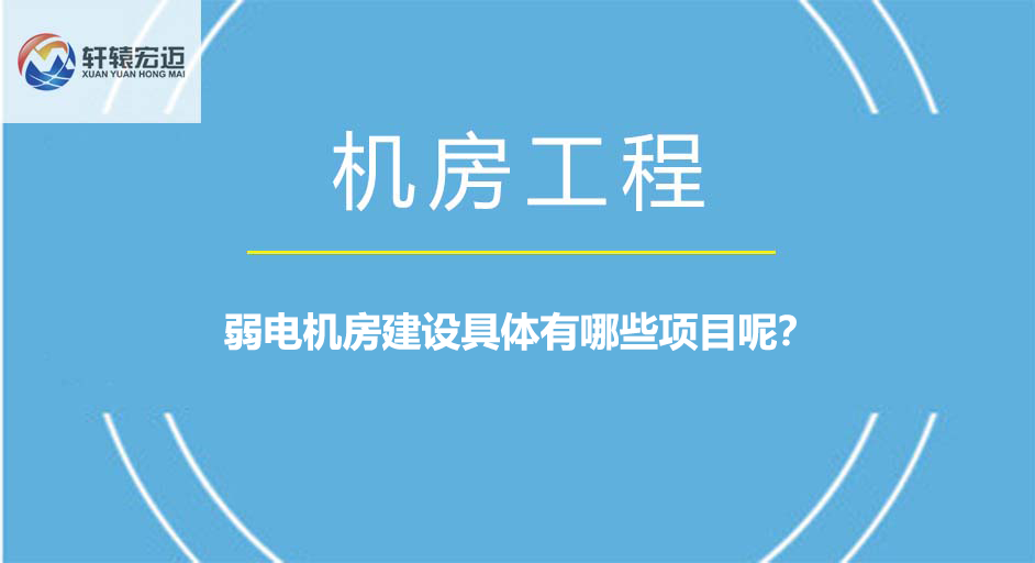 弱電機房建設(shè)具體有哪些項目呢？