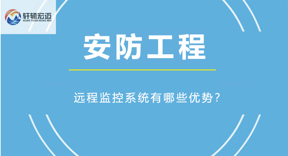遠(yuǎn)程監(jiān)控系統(tǒng)有哪些優(yōu)勢(shì)？