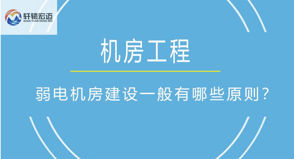 弱電機(jī)房建設(shè)一般有哪些設(shè)計(jì)原則？