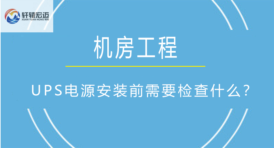 機房<i style='color:red'>ups</i>電源安裝前需要檢查什么？