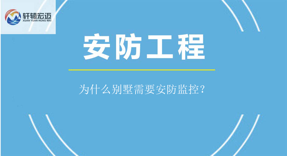 為什么別墅需要安防監(jiān)控？