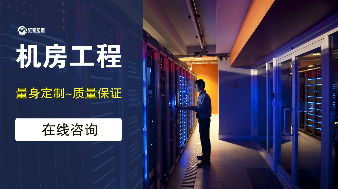 如何保證弱電機(jī)房工程的可持續(xù)性？