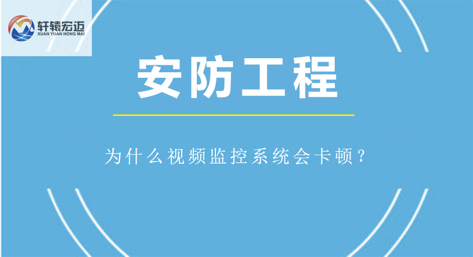 為什么視頻監(jiān)控系統(tǒng)會卡頓？