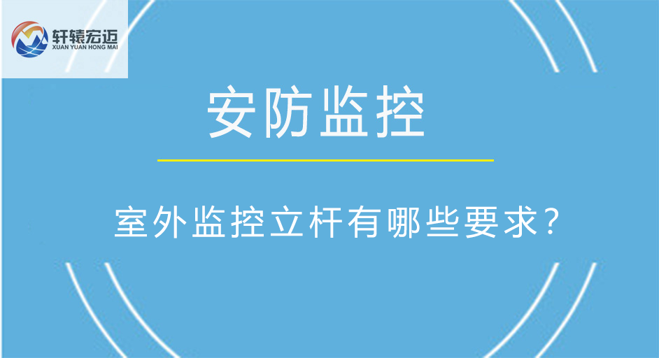 室外監(jiān)控立桿有哪些要求？