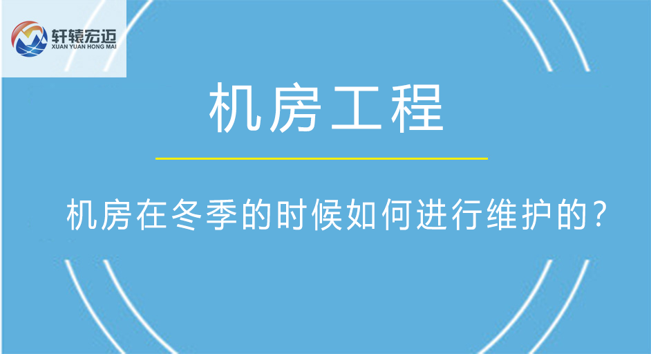 弱電機房在冬季的時候如何進(jìn)行維護(hù)的？