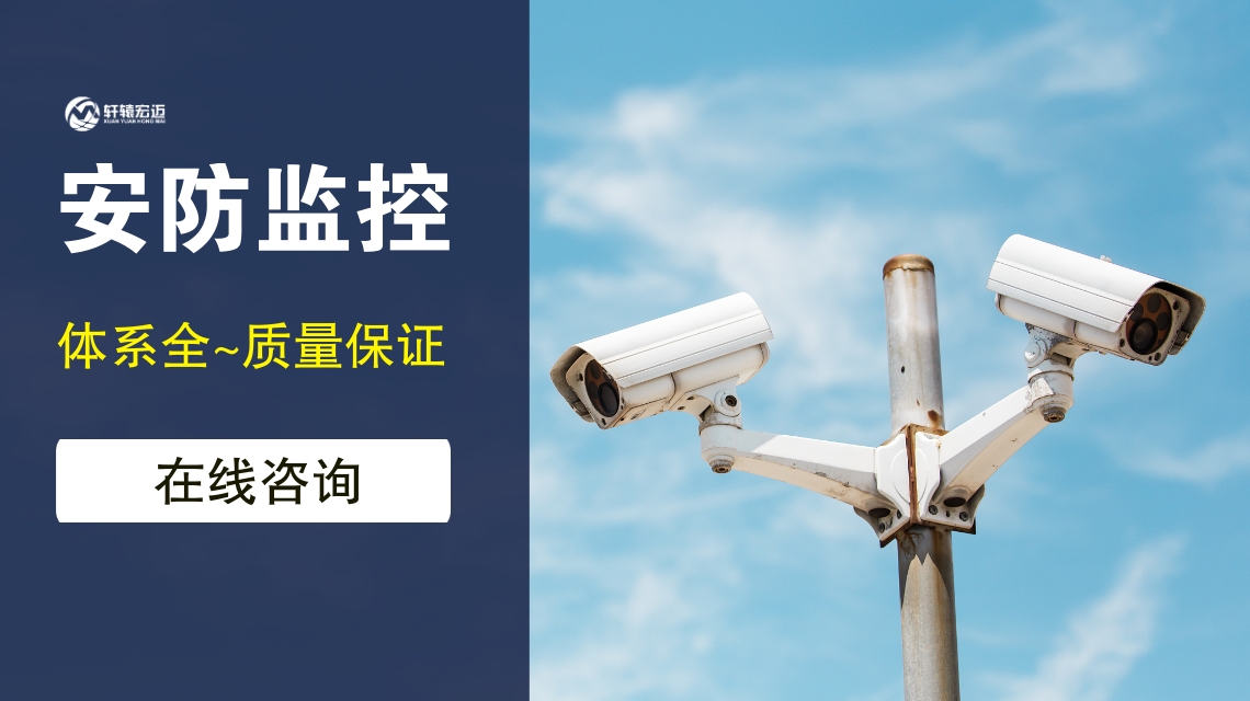 安防監(jiān)控工程