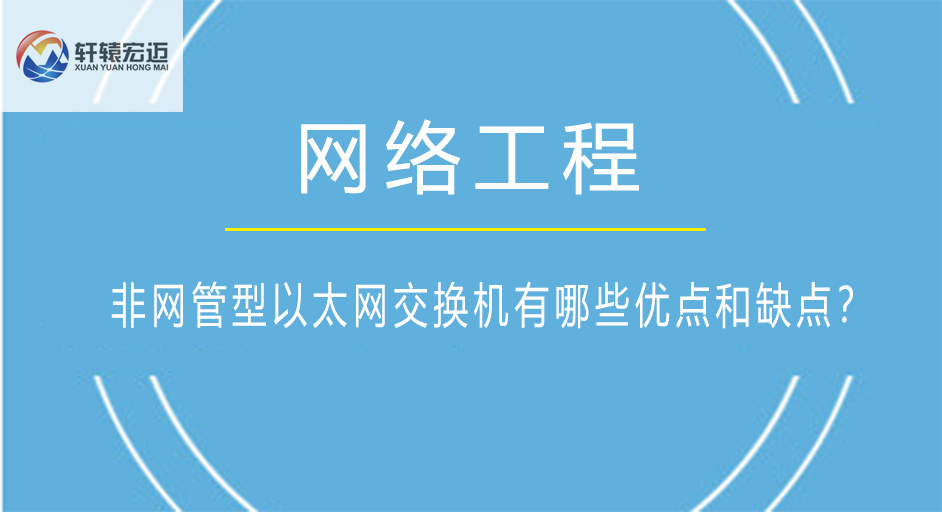 非網(wǎng)管型以太網(wǎng)交換機有哪些優(yōu)點和缺點？