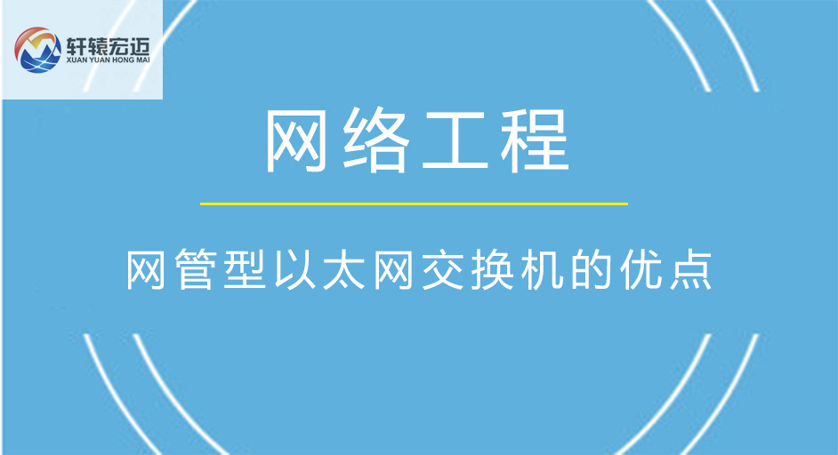 網(wǎng)管型以太網(wǎng)交換機的優(yōu)點