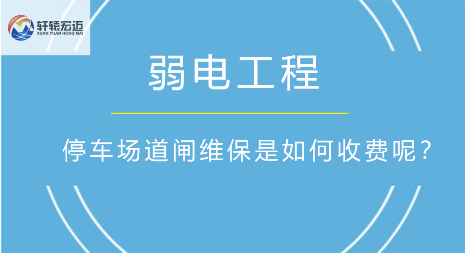 停車場(chǎng)道閘維保是如何收費(fèi)呢？