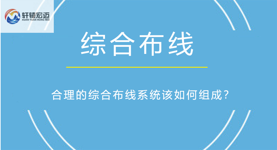 綜合布線系統(tǒng)