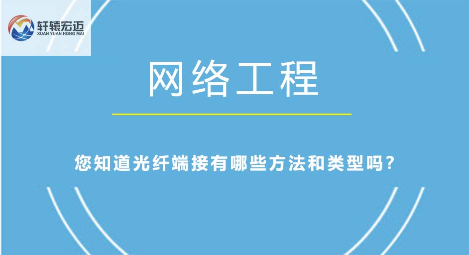 光纖端接有哪些方法和類型？