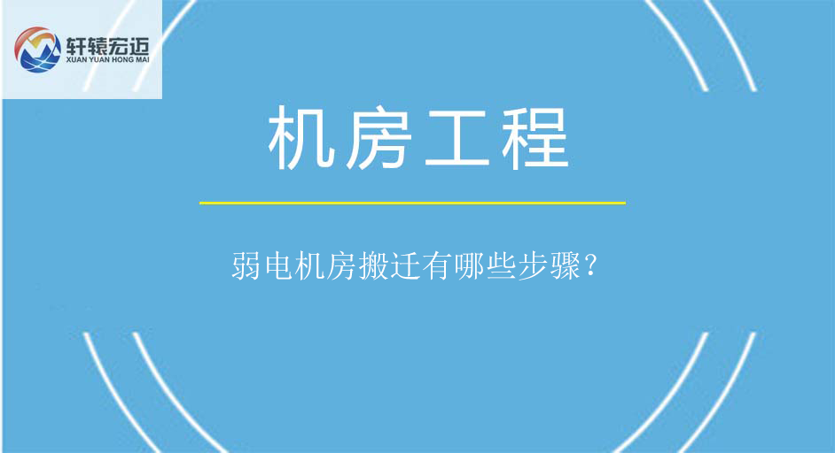 弱電機(jī)房搬遷