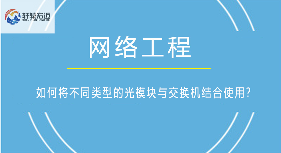 如何將不同類型的光模塊與交換機結(jié)合使用？