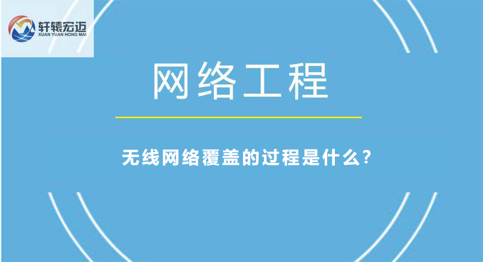 無(wú)線網(wǎng)絡(luò)覆蓋的過(guò)程是什么？