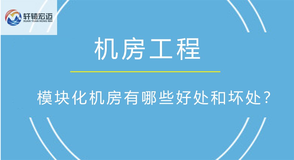 模塊化機(jī)房有哪些好處和壞處？