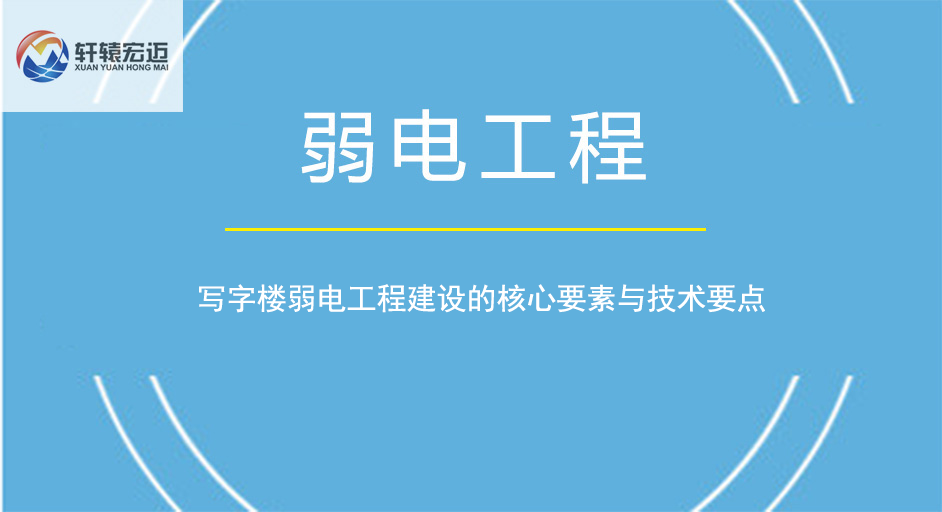 寫字樓弱電工程建設(shè)的核心要素與技術(shù)要點(diǎn)