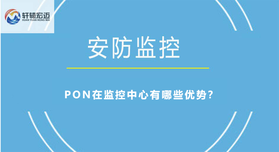 PON在監(jiān)控中心有哪些優(yōu)勢(shì)？