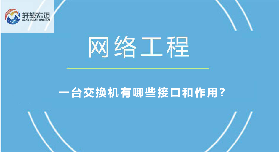 一臺交換機有哪些接口和作用？