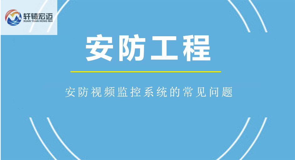 安防視頻監(jiān)控系統(tǒng)的常見問題