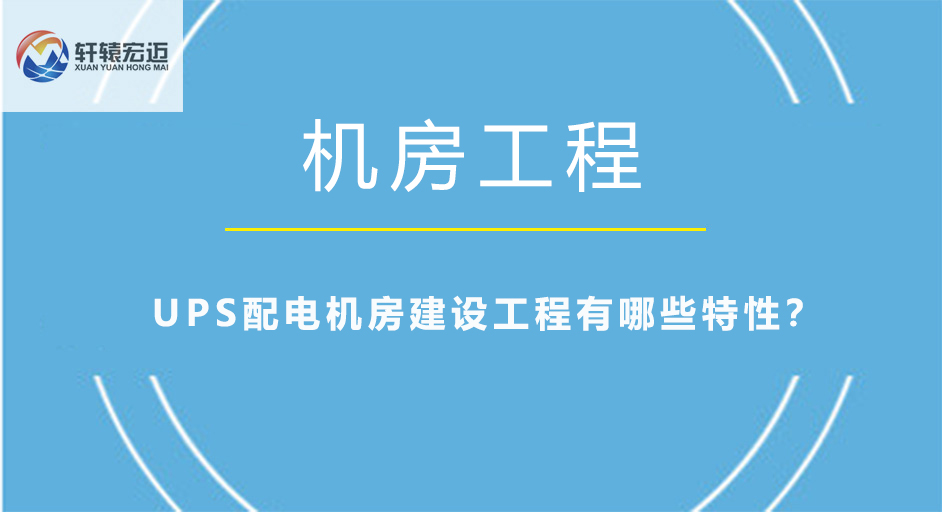UPS配電機(jī)房建設(shè)工程有哪些特性？