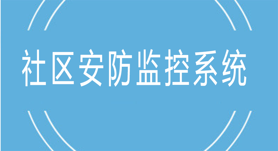 智慧社區(qū)安防監(jiān)控系統(tǒng)有哪些好處？