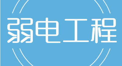 弱電智能化技術(shù)對城市經(jīng)濟發(fā)展的重要性