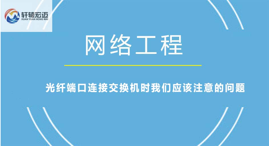 光纖端口連接交換機(jī)時(shí)我們應(yīng)該注意的問題