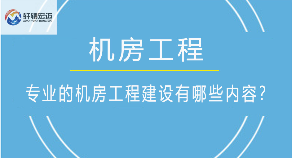 專業(yè)的機房工程建設(shè)有哪些內(nèi)容？