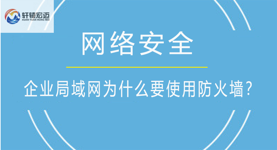 企業(yè)局域網(wǎng)為什么要使用防火墻？