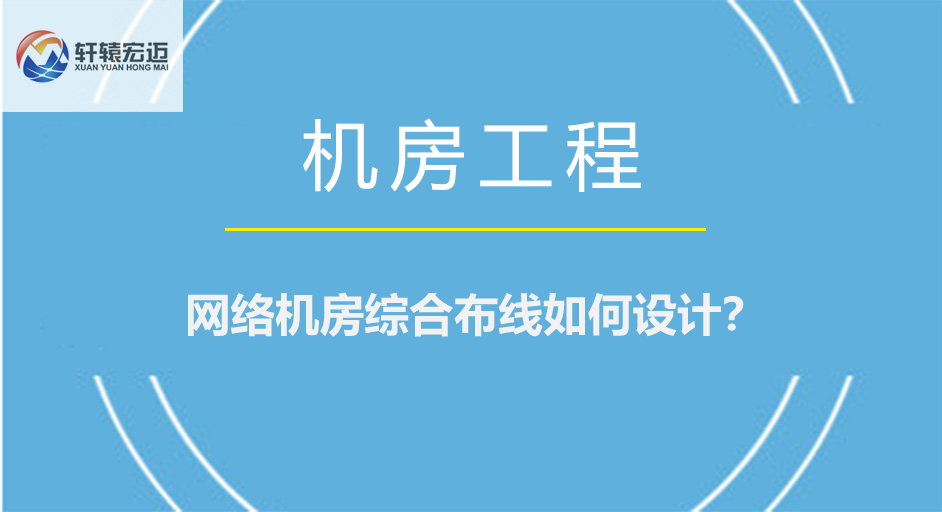 網(wǎng)絡(luò)機(jī)房布線如何設(shè)計？