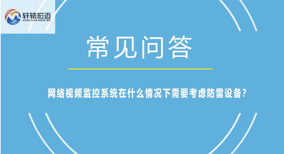 網絡視頻監(jiān)控系統在什么情況下需要考慮防雷設備？
