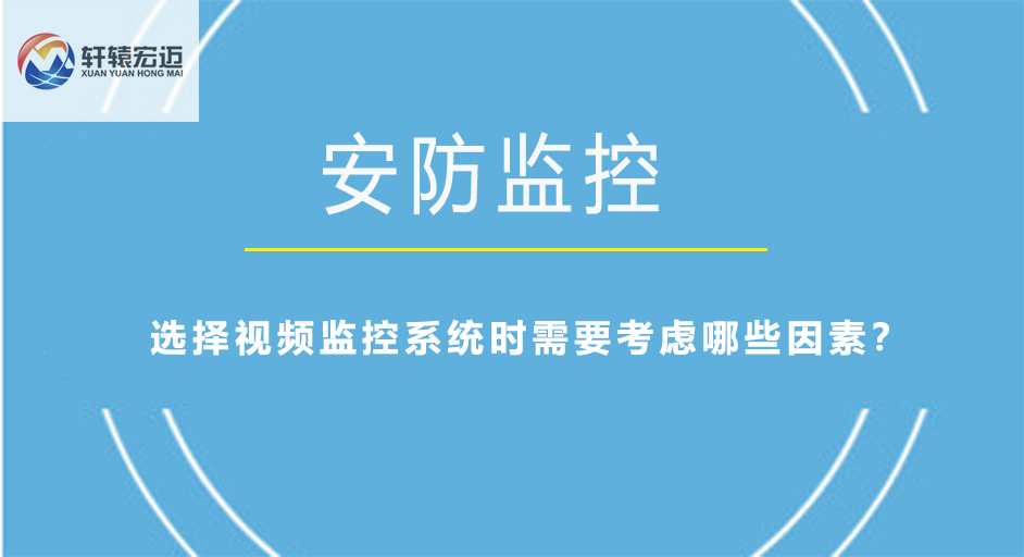 選擇視頻監(jiān)控系統(tǒng)時需要考慮哪些因素？
