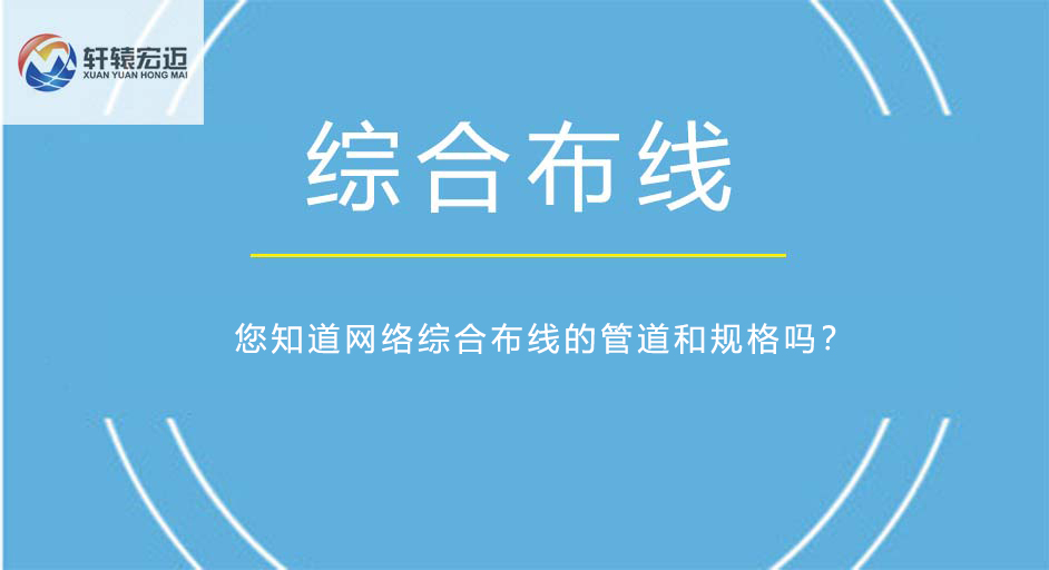 您知道網(wǎng)絡(luò)綜合布線的管道和規(guī)格嗎？