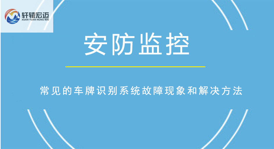 常見的車牌識(shí)別系統(tǒng)故障現(xiàn)象和解決方法