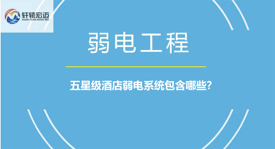 五星級(jí)酒店弱電系統(tǒng)包含哪些？