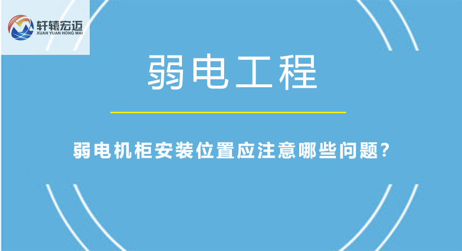弱電機(jī)柜安裝位置應(yīng)注意哪些問題？