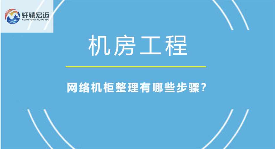 網(wǎng)絡(luò)機(jī)柜整理有哪些步驟？